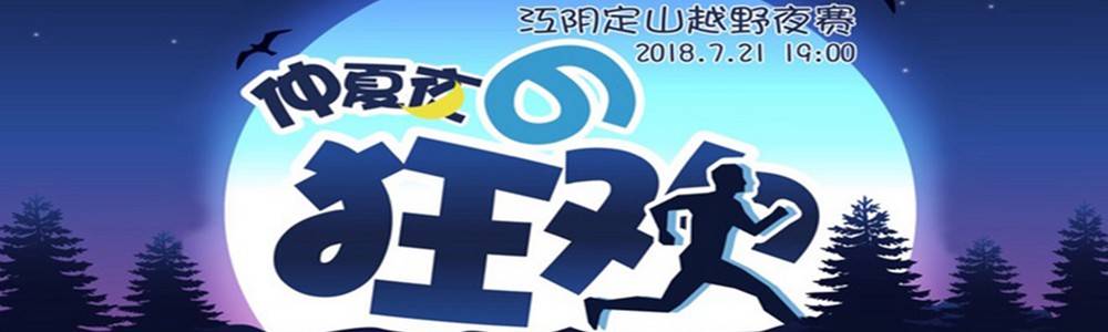 2018 仲夏夜的狂欢｜江阴定山越野夜赛