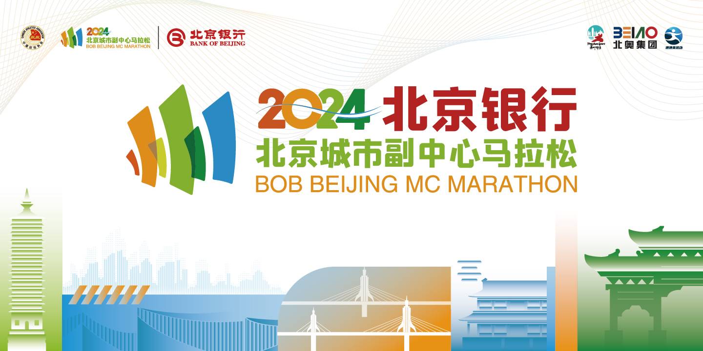 2024北京城市副中心马拉松