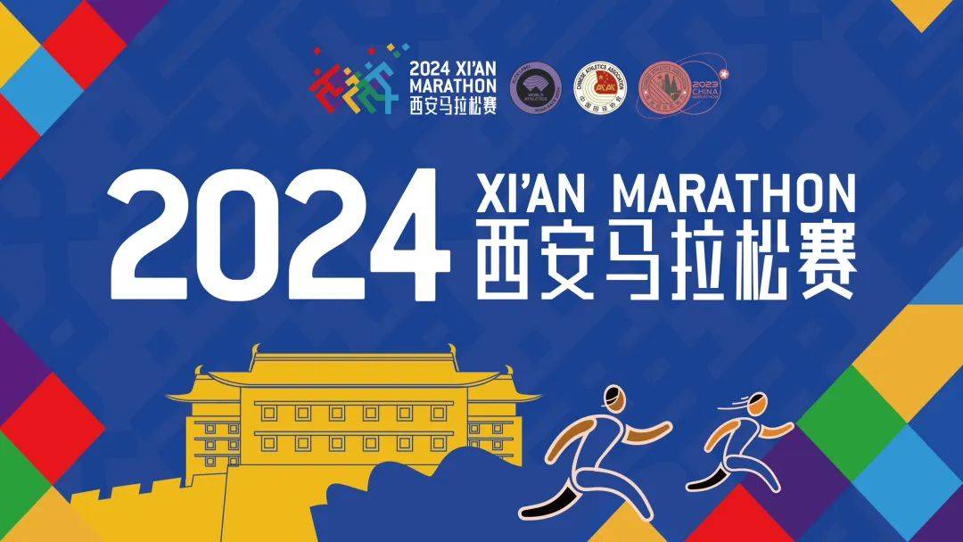 2024西安马拉松 Logo