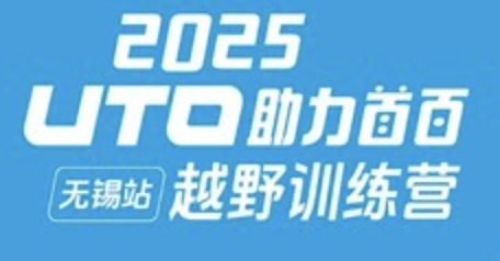 2025UTO助力首百训练赛 (无锡江阴站) Logo