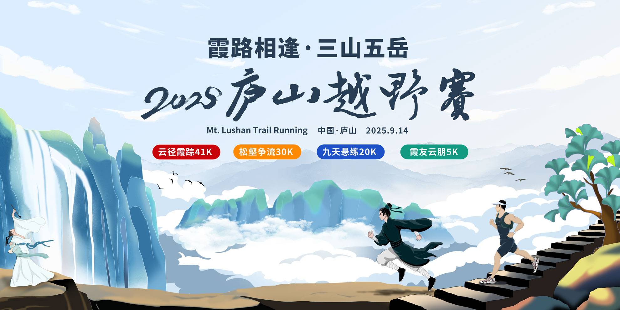 霞路相逢・三山五岳2025庐山越野赛 Logo