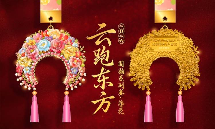 2026云跑东方国韵线上系列赛-簪花 Logo