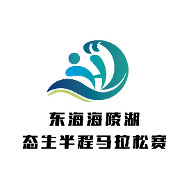 石梁河有机鳙鱼・2025江苏东海海陵湖生态半程马拉松赛 Logo