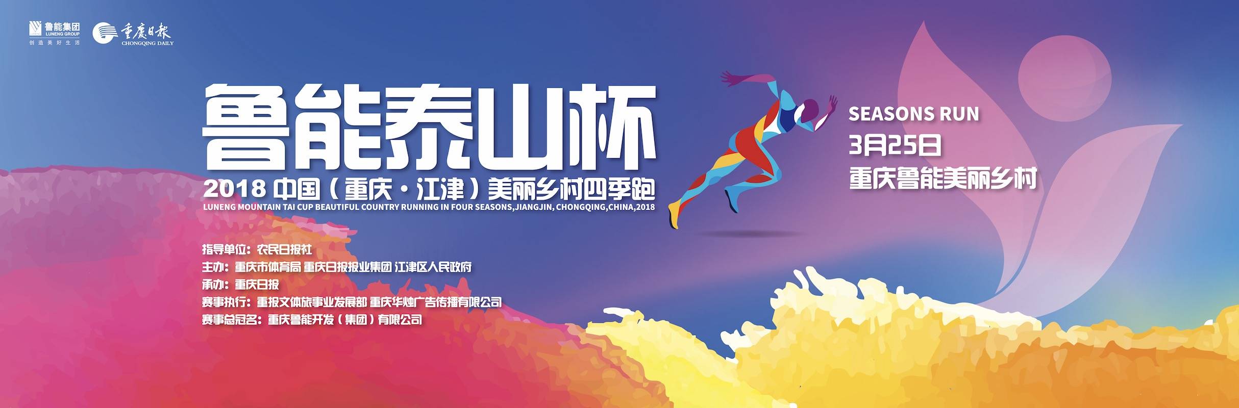 2018 中国 (重庆・江津) 美丽乡村四季跑