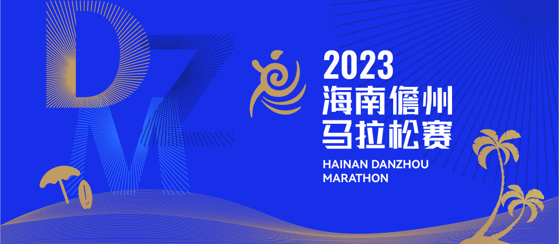 2023海南儋州马拉松赛