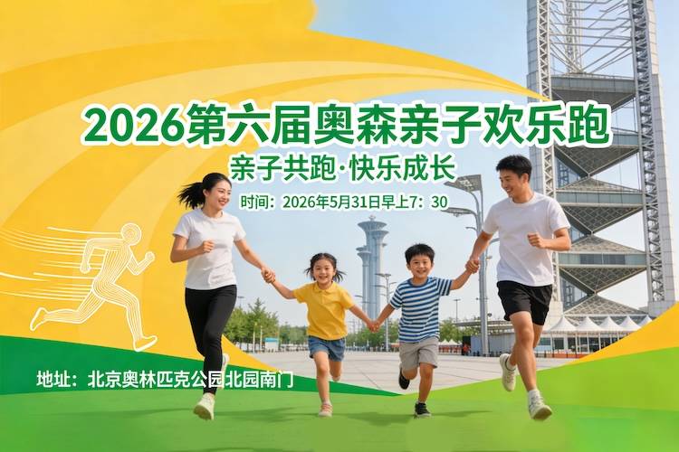 2026第六届奥森亲子欢乐跑 Logo