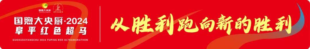国煦大央厨・2024阜平红色超马