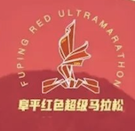国煦大央厨・2024阜平红色超马 Logo