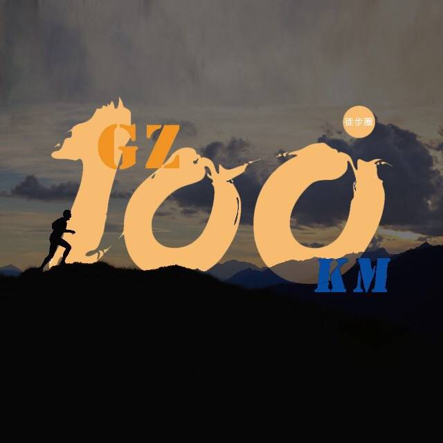 2019广州50KM越野跑 Logo