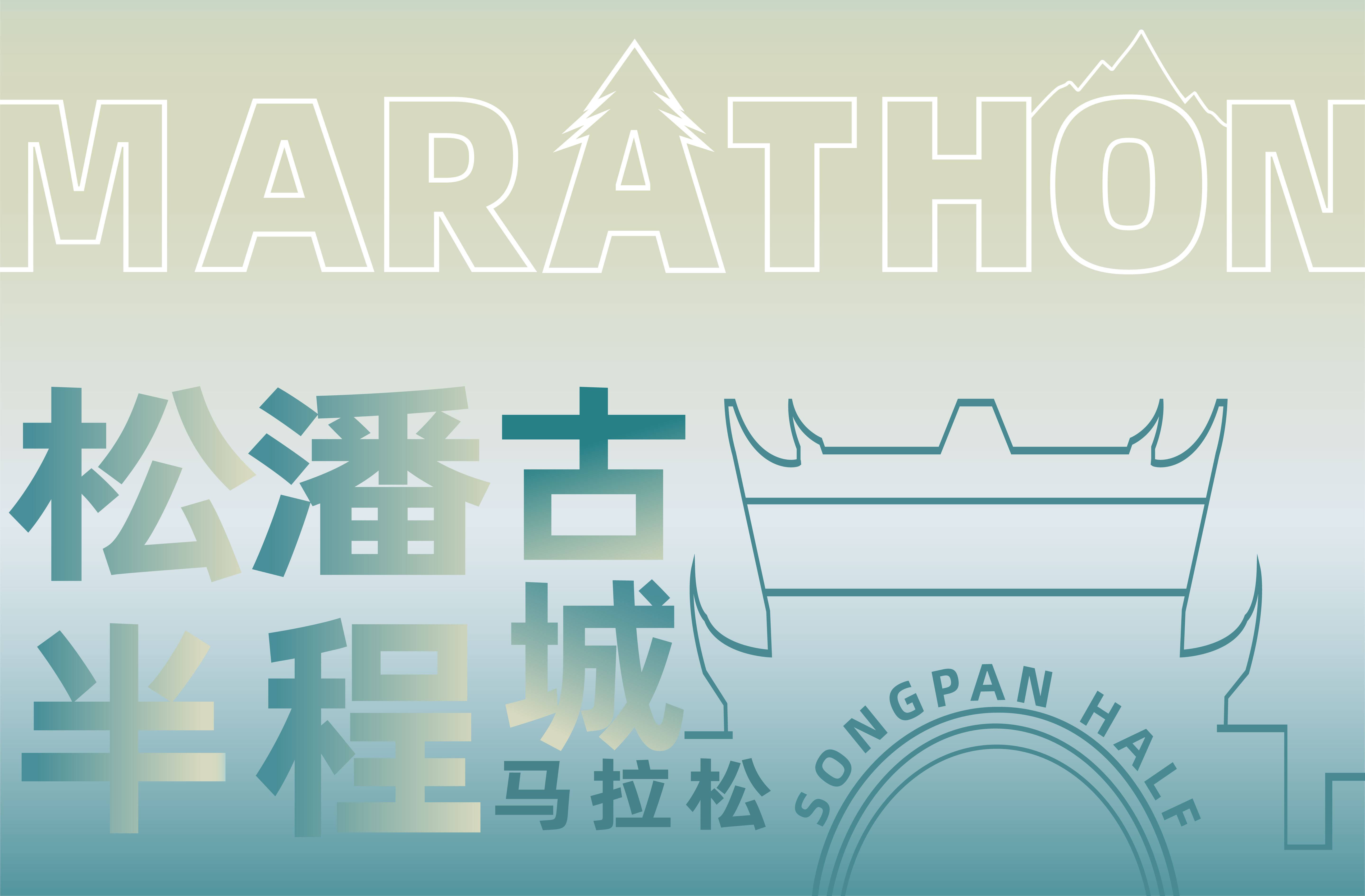 “聚美松潘 瑶池黄龙”山地户外系列赛2024首届松潘古城半程马拉松