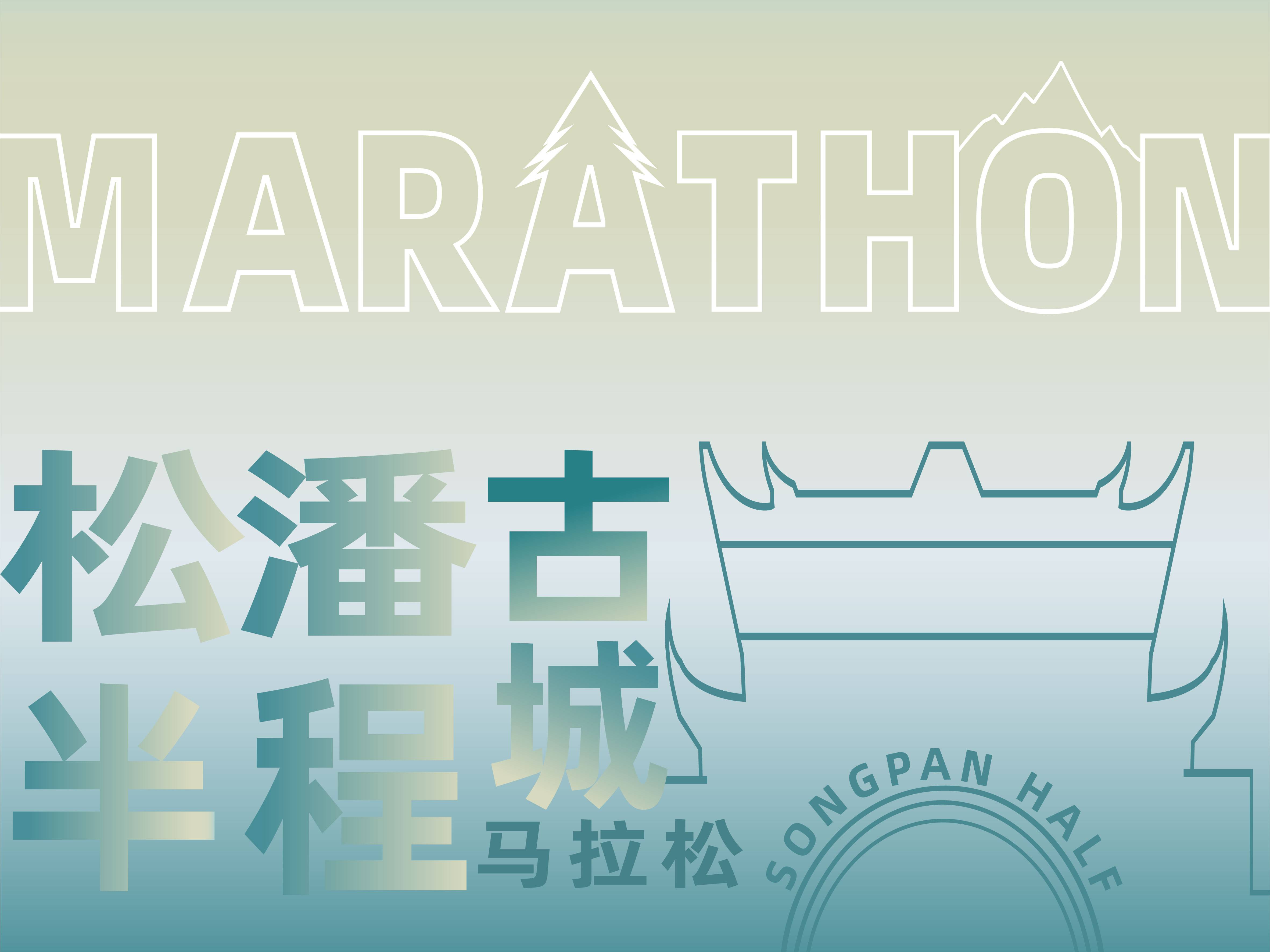 “聚美松潘 瑶池黄龙”山地户外系列赛2024首届松潘古城半程马拉松 Logo