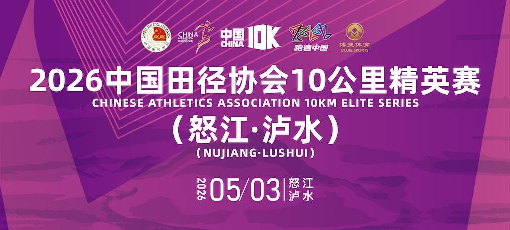 2026中国田径协会10公里精英赛（怒江·泸水） Logo