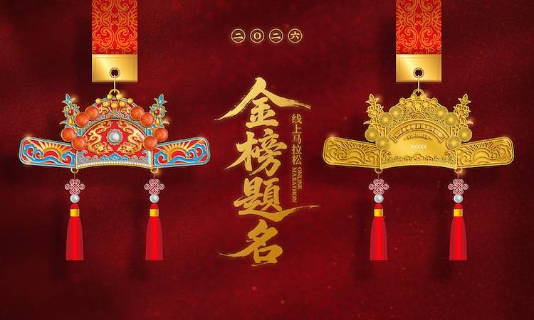 2026金榜题名线上马拉松 Logo