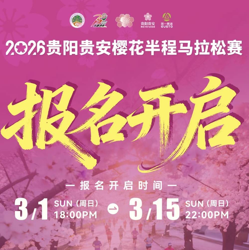 2026贵阳贵安樱花半程马拉松赛 Logo