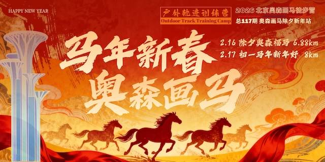 2026北京户外轨迹训练营总117期·奥森画马除夕新年站 Logo