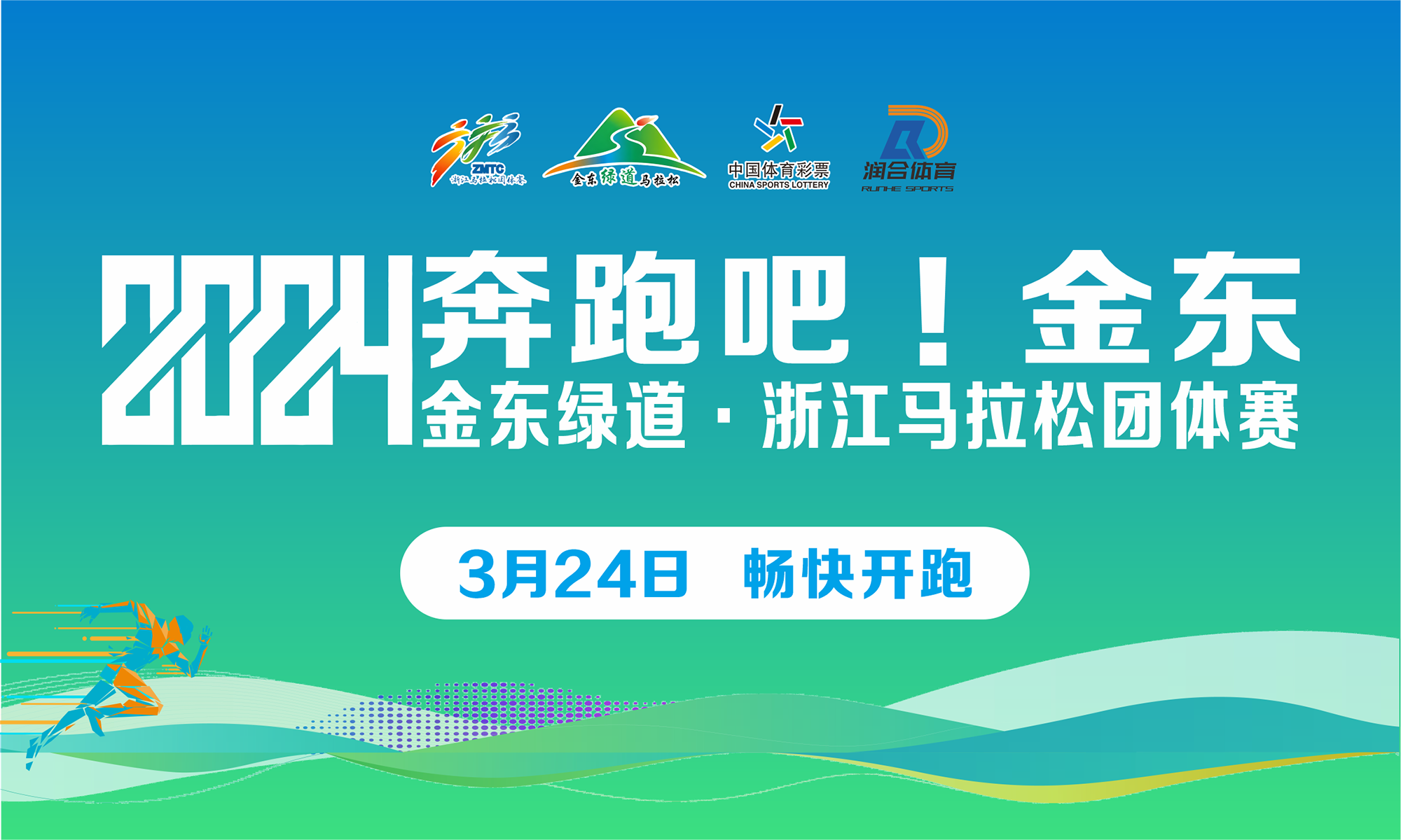 2024金东绿道・浙江马拉松团体赛