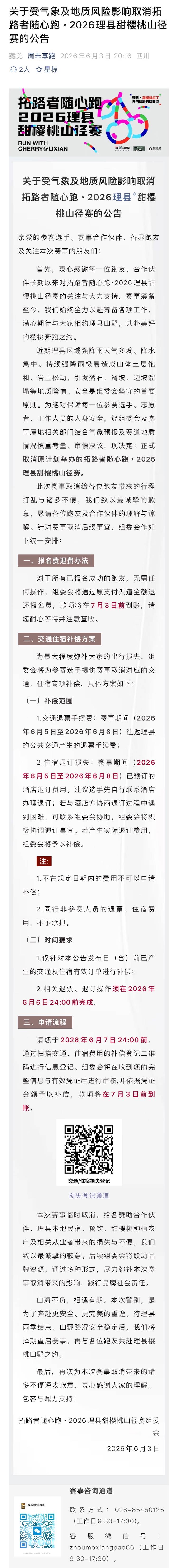 拓路者随心跑・2026理县甜樱桃山径赛