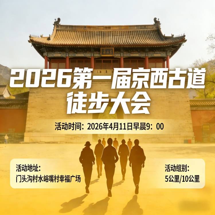 2026第一届京西古道徒步大会 Logo
