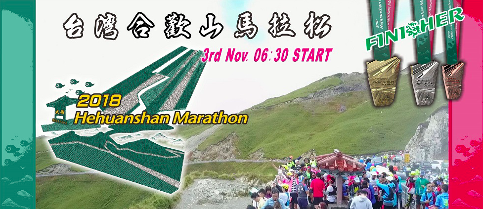 2017第八届合欢山越野马拉松