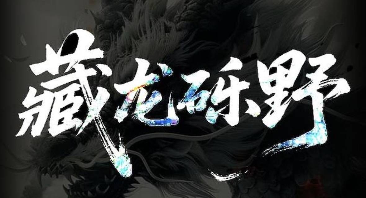 2025“藏龙砾野”徒步漫野 Logo