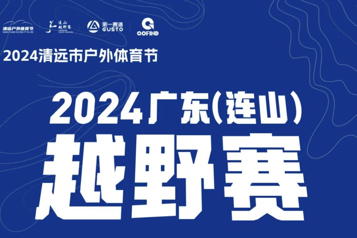 2024清远户外运动季・广东 (连山) 越野赛 Logo