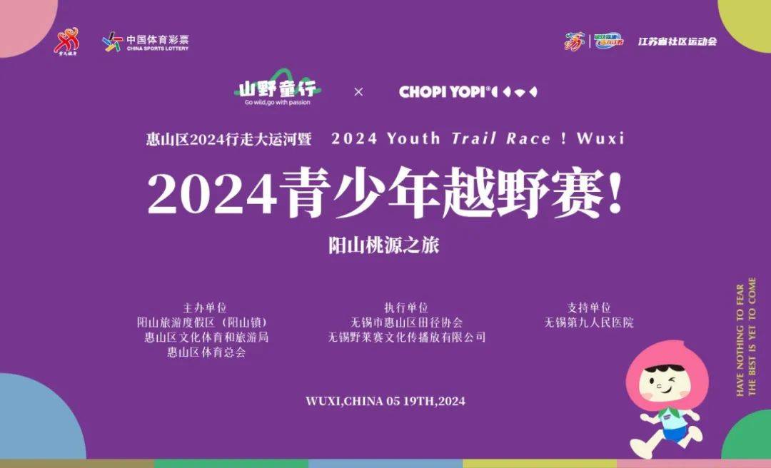 2024青少年越野赛！无锡站—阳山桃源之旅 Logo
