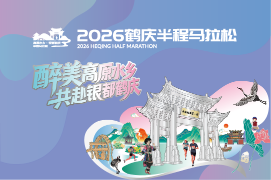 2026鹤庆半程马拉松 Logo
