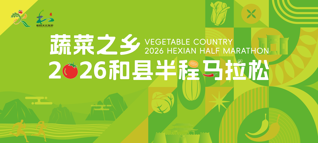 2026和县半程马拉松 Logo