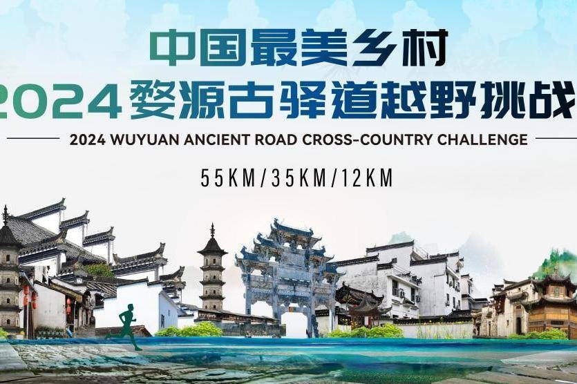 2024婺源古驿道越野挑战赛 Logo