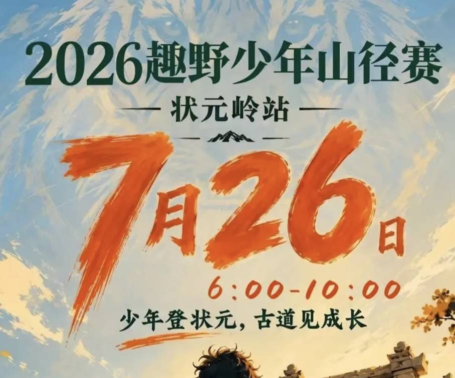 2026趣野少年山径赛·状元岭站 Logo