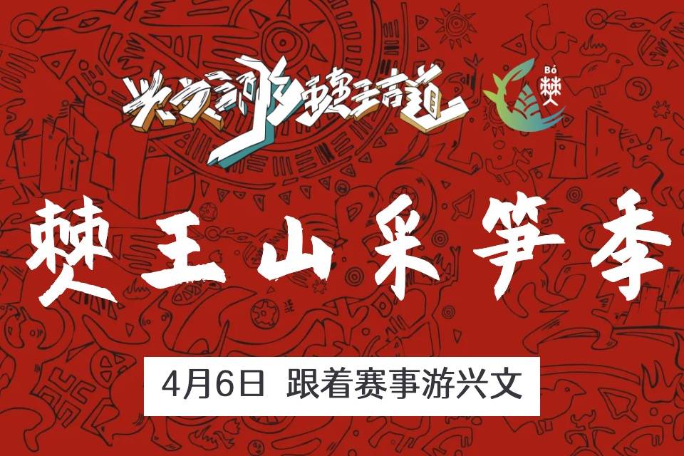 兴文洞乡・僰王古道—僰王山采笋季越野跑 Logo