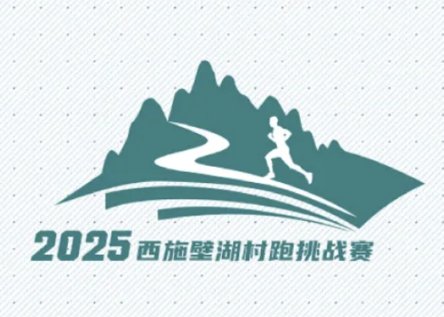 2025诸暨西施壁湖村跑挑战赛 Logo