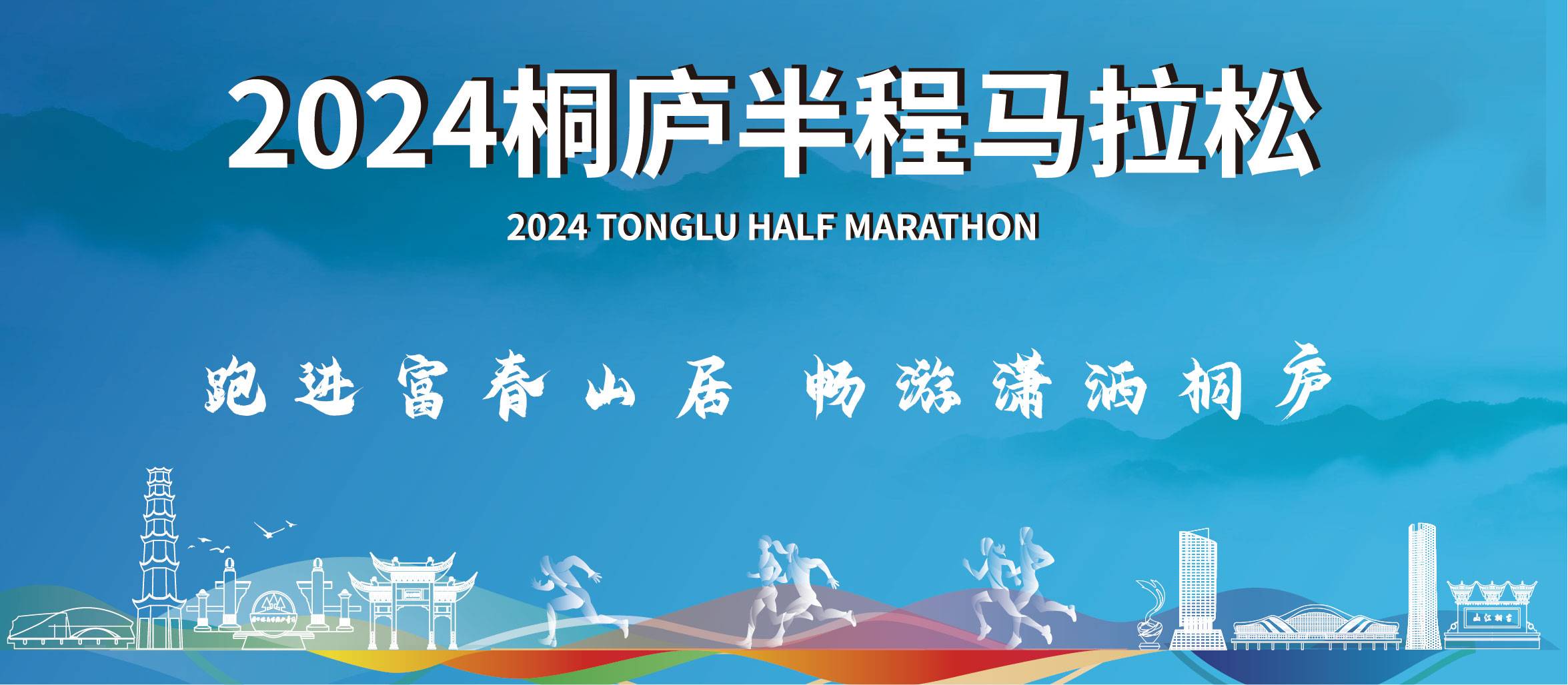 2024桐庐半程马拉松