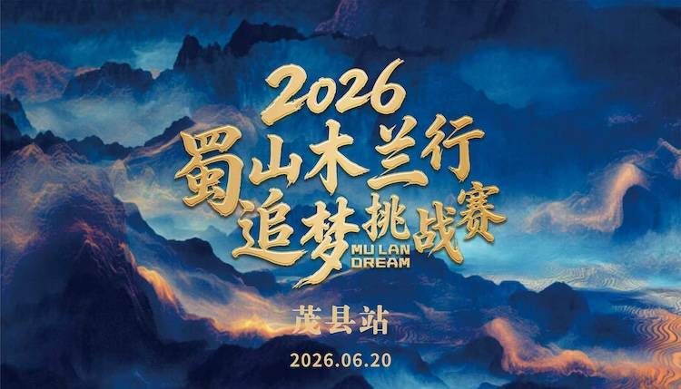 2026蜀山木兰行追梦挑战赛（茂县站） Logo