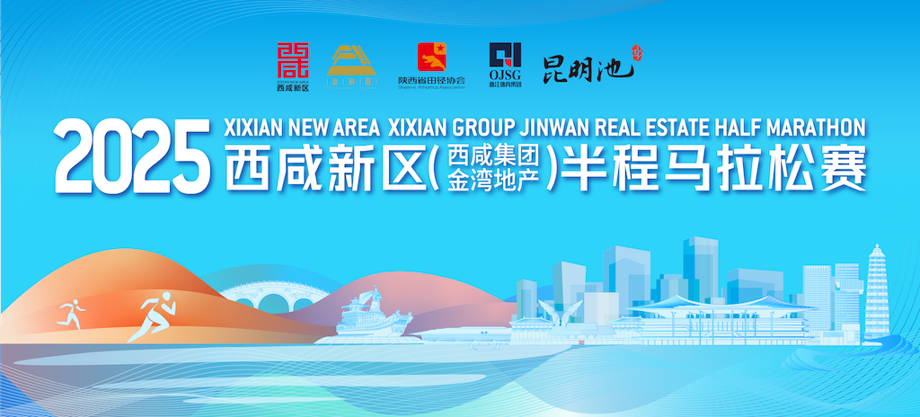 2025西咸新区 (西咸集团金湾地产) 半程马拉松赛 Logo