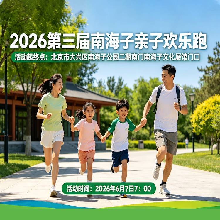 2026第三届南海子亲子欢乐跑 Logo