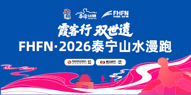 “霞客行·双世遗”FHFN·2026泰宁山水漫跑 Logo