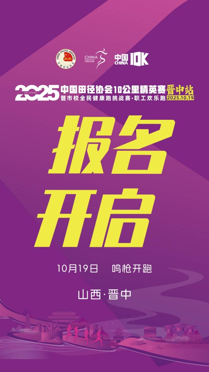 2025中国田径协会10公里精英赛 (晋中站) 暨市校全民健康跑挑战赛・职工欢乐跑 Logo