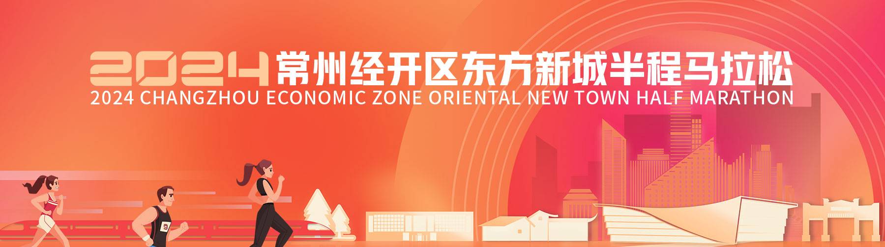 2024常州经开区东方新城半程马拉松
