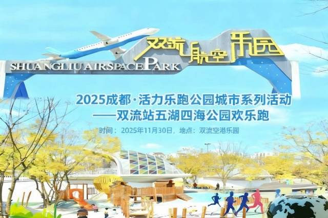2025成都・活力乐跑公园城市系列活动—双流站五湖四海公园欢乐跑 Logo