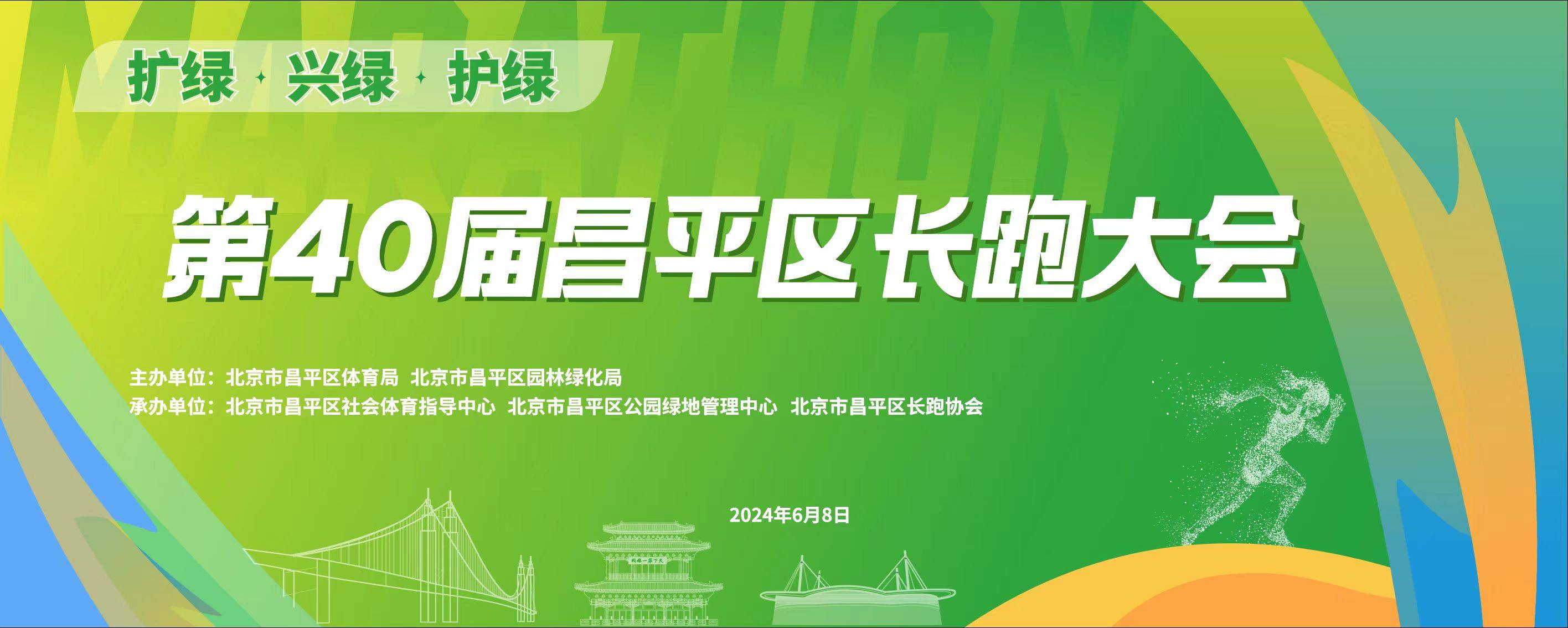 第40届昌平区长跑大会暨2024白浮泉公园半程马拉松 Logo