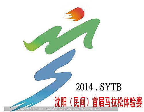 沈阳民间首届马拉松体验赛 Logo