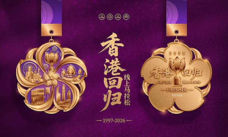 2026香港回归线上马拉松 Logo