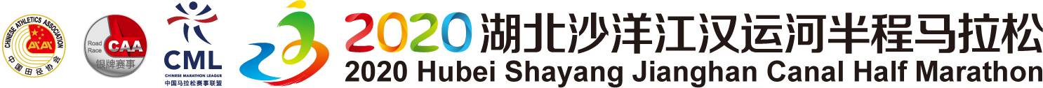 2020湖北沙洋江汉运河国际半程马拉松
