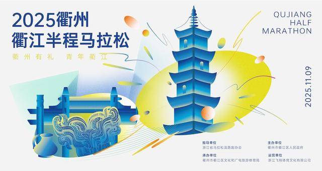 2025衢州衢江半程马拉松 Logo