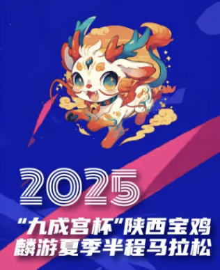 2025“九成宫杯”陕西宝鸡・麟游夏季半程马拉松 Logo