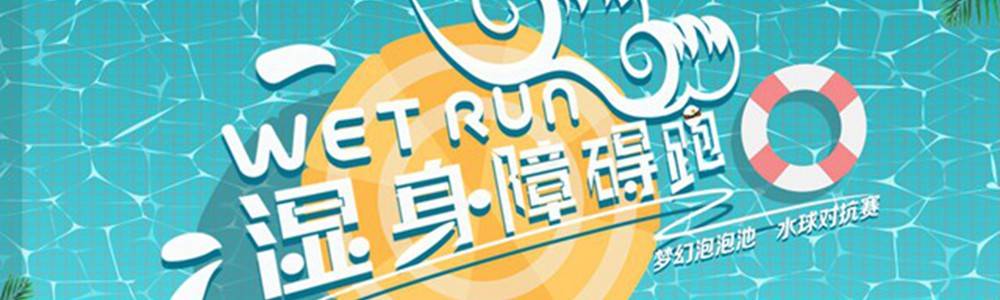 2018游侠客北京站狂嗨湿身障碍跑·千人水球大战