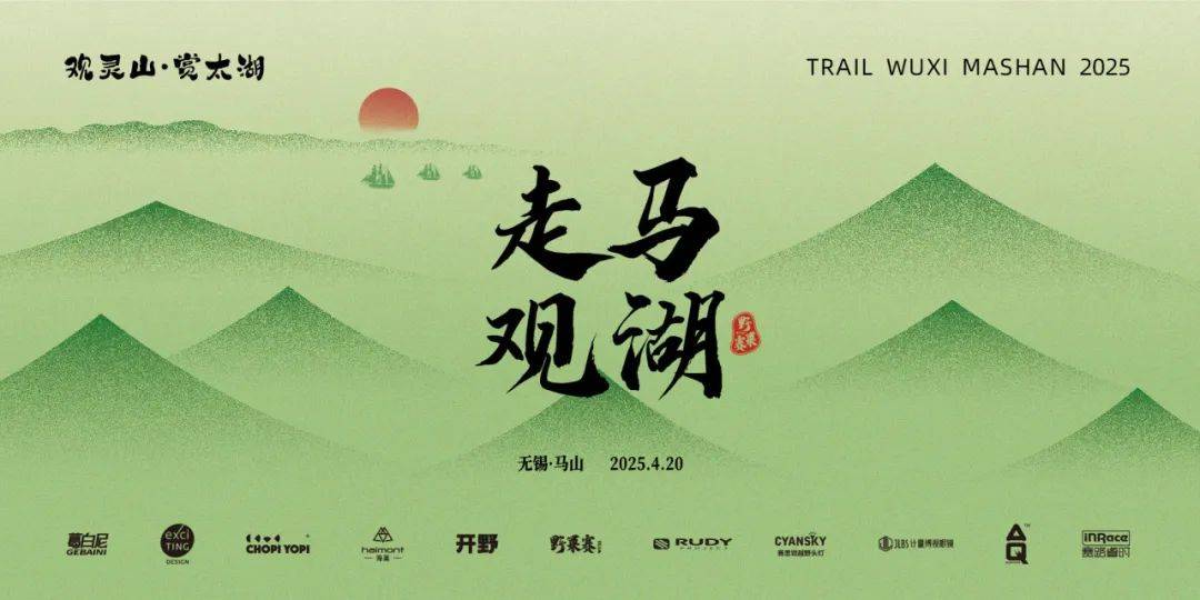 2025无锡走马观湖春季马山行 Logo