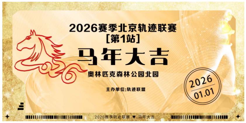 2026赛季北京轨迹联赛第1站—马年大吉 Logo