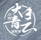 2024第五届永泰大青云越野赛 Logo